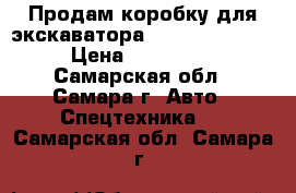 Продам коробку для экскаватора HYUNDAI - 170R › Цена ­ 250 000 - Самарская обл., Самара г. Авто » Спецтехника   . Самарская обл.,Самара г.
